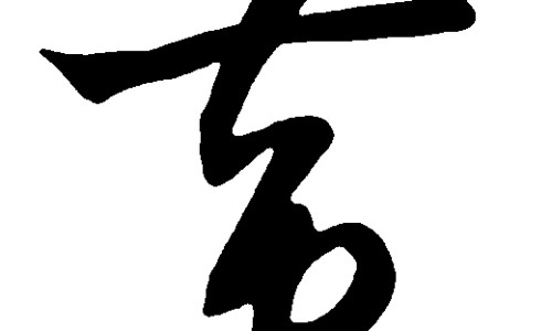 中医和中药你还知道些什么-中医和中药的英文、中医和中药的英文 -中医和中药网